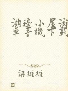 湖边小屋游戏安卓手机下载