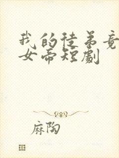 我的徒弟竟然是女帝短剧