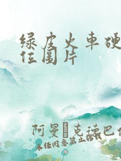 绿皮火车硬座座位图片