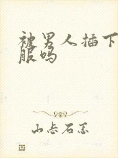 被男人插下面舒服吗