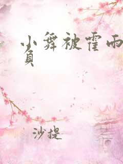 小舞被霍雨浩欺负