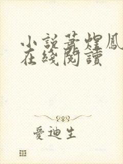 小说萧煜凤玖颜在线阅读