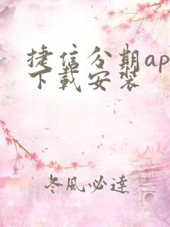 捷信分期app下载安装