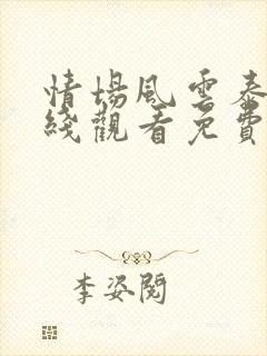 情场风云泰剧在线观看免费