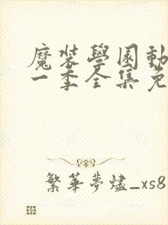 魔装学园动漫第一季全集免费观看