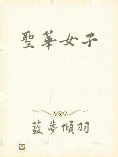 圣华女子