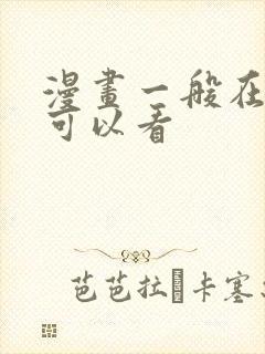 漫画一般在哪里可以看