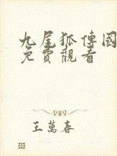 九尾狐传国语版免费观看