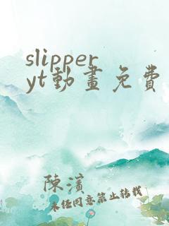 slipperyt动画免费观看