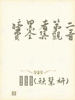 暗黑者第二季免费全集观看