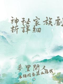 神秘家族剧情解析详细