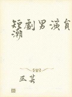 短剧男演员冯铭潮