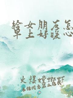 给女朋友怎么说早上好暖心