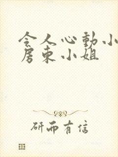 令人心动小小的房东小姐