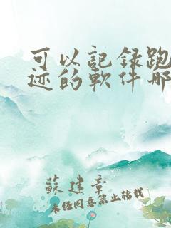 可以记录跑步轨迹的软件哪个好