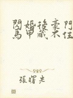 闪婚后豪门老公马甲藏不住第三集