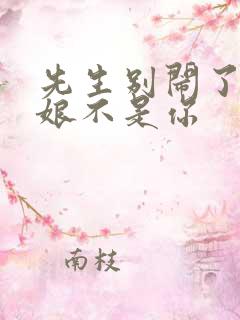 先生别闹了,新娘不是你