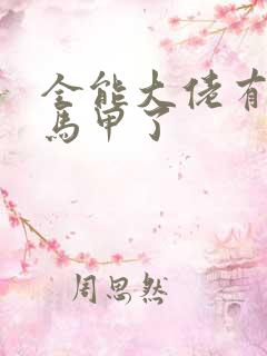 全能大佬有被拆马甲了