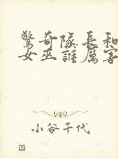 惊奇队长和绯红女巫谁厉害