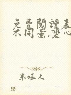 免费阅读表白你不同意,变心你哭什么小说