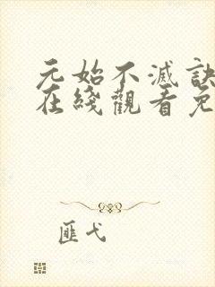 元始不灭诀漫画在线观看免费