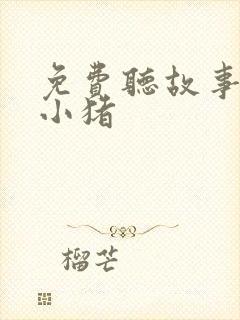 免费听故事三只小猪