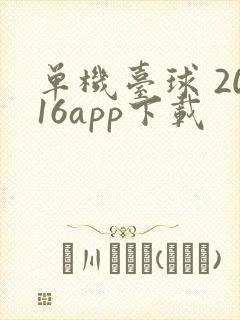 单机台球 2016app下载