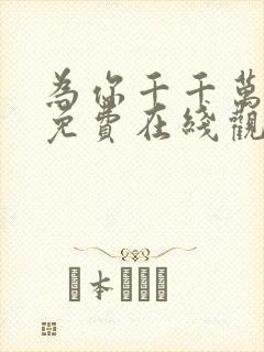 为你千千万万遍免费在线观看