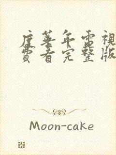 度华年电视剧免费看完整版