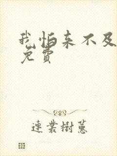 我怕来不及全集免费