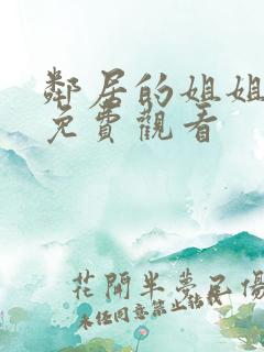 邻居的姐姐在线免费观看