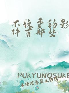 不收费的影视软件有哪些