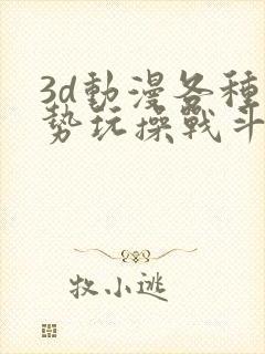 3d动漫各种姿势玩操战斗女神