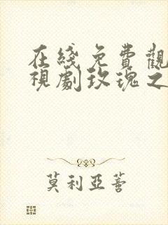 在线免费观看电视剧玫瑰之战