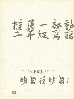 推荐一部动画片二年级写话熊出没