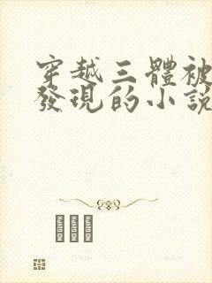 穿越三体被国家发现的小说