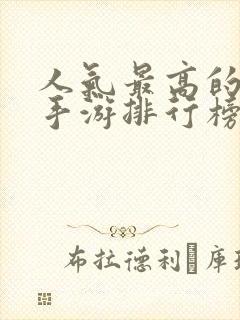 人气最高的仙侠手游排行榜