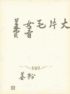 美女毛片大全免费看