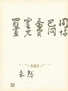 罗宾乔巴同人漫画免费网站