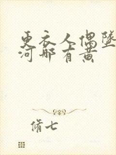 更衣人偶坠入爱河哪有黄