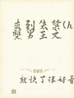 爽到失禁(h)双男主文