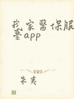 我家医保服务平台app