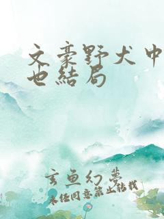 文豪野犬中原中也结局