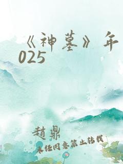 《神墓》年番2025
