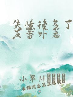 失忆后多了前男友番外篇