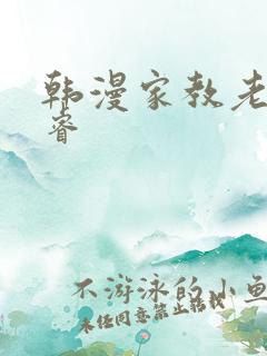 韩漫家教老师承睿