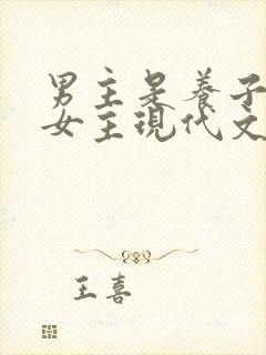 男主是养子很爱女主现代文