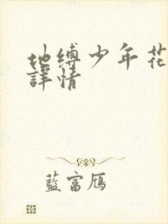 地缚少年花子君详情