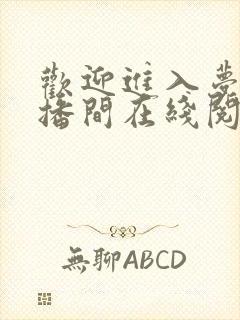 欢迎进入梦魇直播间在线阅读免费