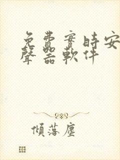 免费实时安卓变声器软件